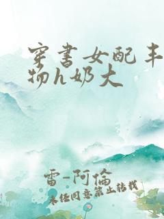 穿书女配丰满尤物h奶大