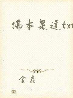 佛本是道txt