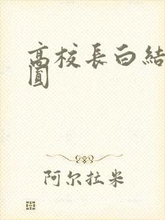 高校长白结大团圆