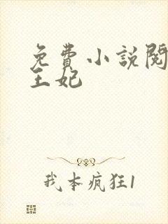 免费小说阅读楚王妃