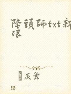 降头师txt新浪