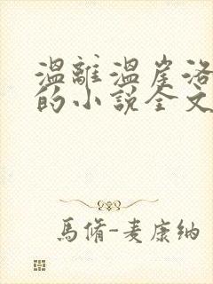 温离温崖洛灵犀的小说全文免费阅读