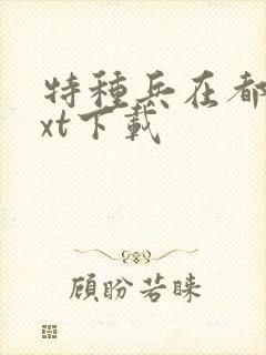 特种兵在都市txt下载