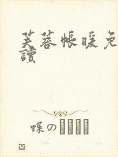 芙蓉帐暖免费阅读