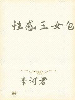 性感玉女包玉婷