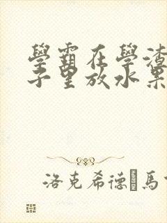 学霸在学渣的肚子里放水果