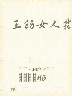 王的女人花倾国