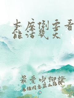 本座倒要看看你能活几天