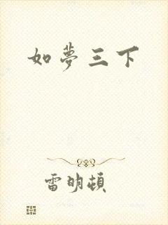 如梦三下
