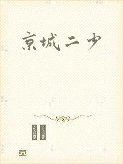 京城二少