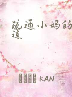 疏通小妈的下水道