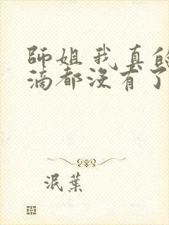 师姐 我真的一滴都没有了