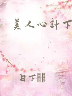 美人心计下载