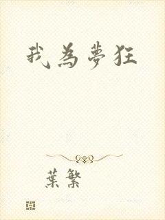 我为梦狂