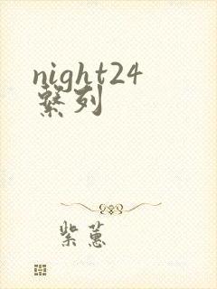night24系列