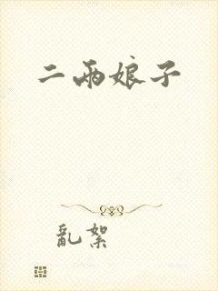 二两娘子