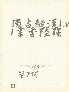 独占糙汉1.v1书香陆强