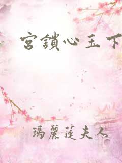 宫锁心玉下载