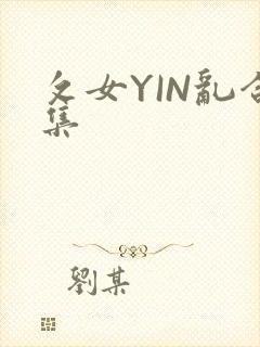 攵女YIN乱合集