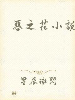 恶之花小说阮软