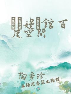 晍朲嫚婳馆 百度空间