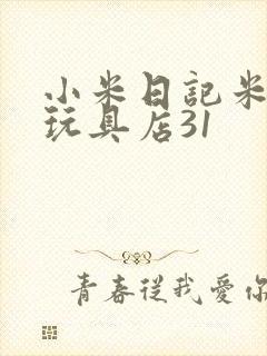 小米日记米佩婷玩具店31