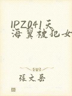 IPZ041天海翼被犯女教师