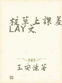 校草上课羞耻PLAY文