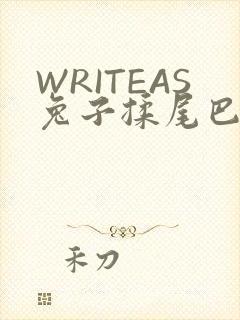 WRITEAS兔子揉尾巴