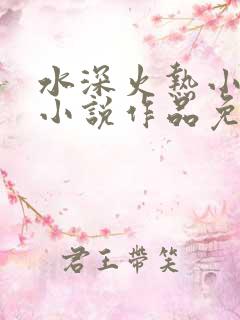 水深火热小花喵小说作品免费阅读