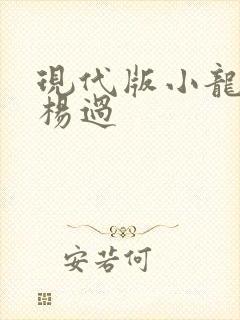 现代版小龙女与杨过