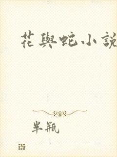 花与蛇小说