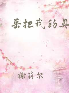 岳把我的具含进