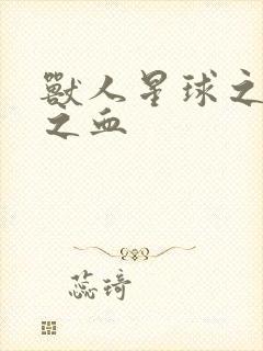 兽人星球之兽性之血