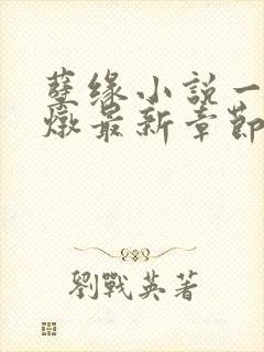 孽缘小说一家乱炖最新章节阅读