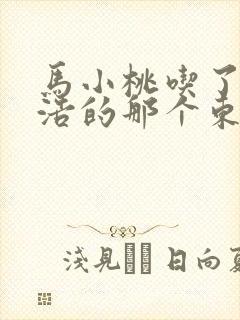 马小桃吃了霍雨浩的那个东西