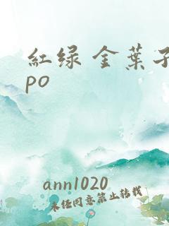 红绿 金叶子 po