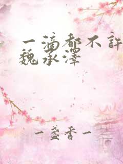 一滴都不许漏 魏承泽