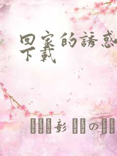 回家的诱惑全集下载