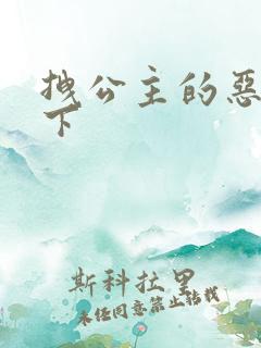 拽公主的恶魔殿下