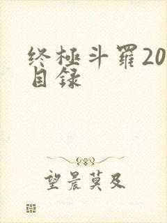 终极斗罗20册目录