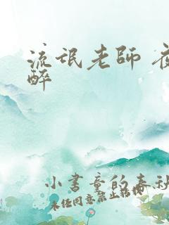 流氓老师 夜独醉