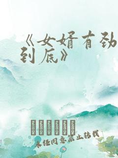 《女婿有劲枪枪到底》