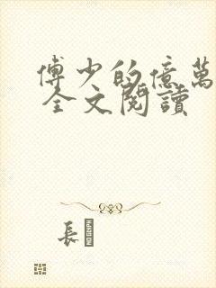 傅少的亿万甜妻 全文阅读