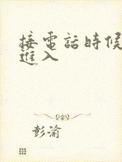 接电话时候故意进入