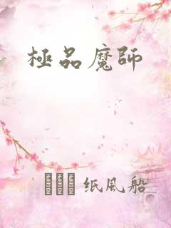 极品魔师