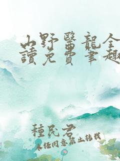 山野医龙全文阅读免费笔趣阁