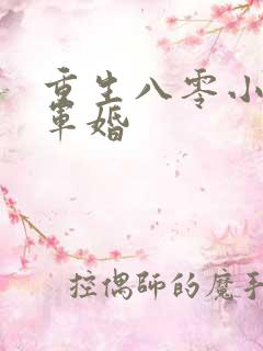 重生八零小媳妇军婚
