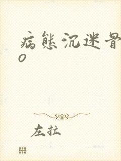 病态沉迷骨科po