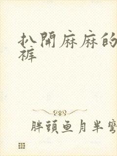 扒开麻麻的丁字裤